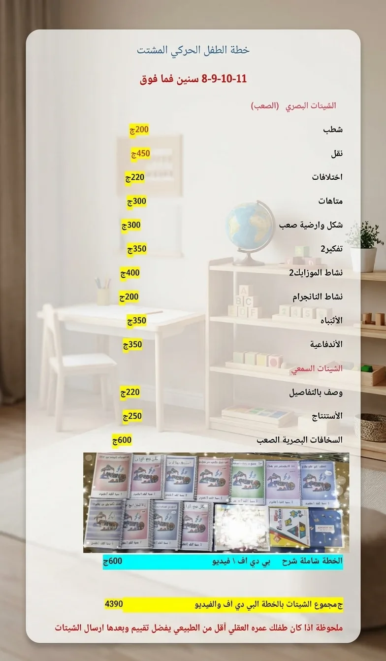 مجموعة الحركي المشتت من 8 سنوات لما فوق