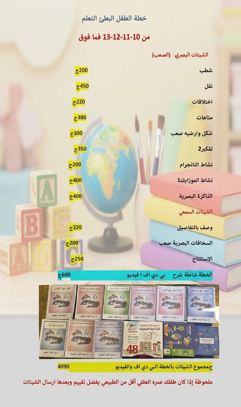 مجموعة بطئ التعلم من 10 سنوات لما فوق