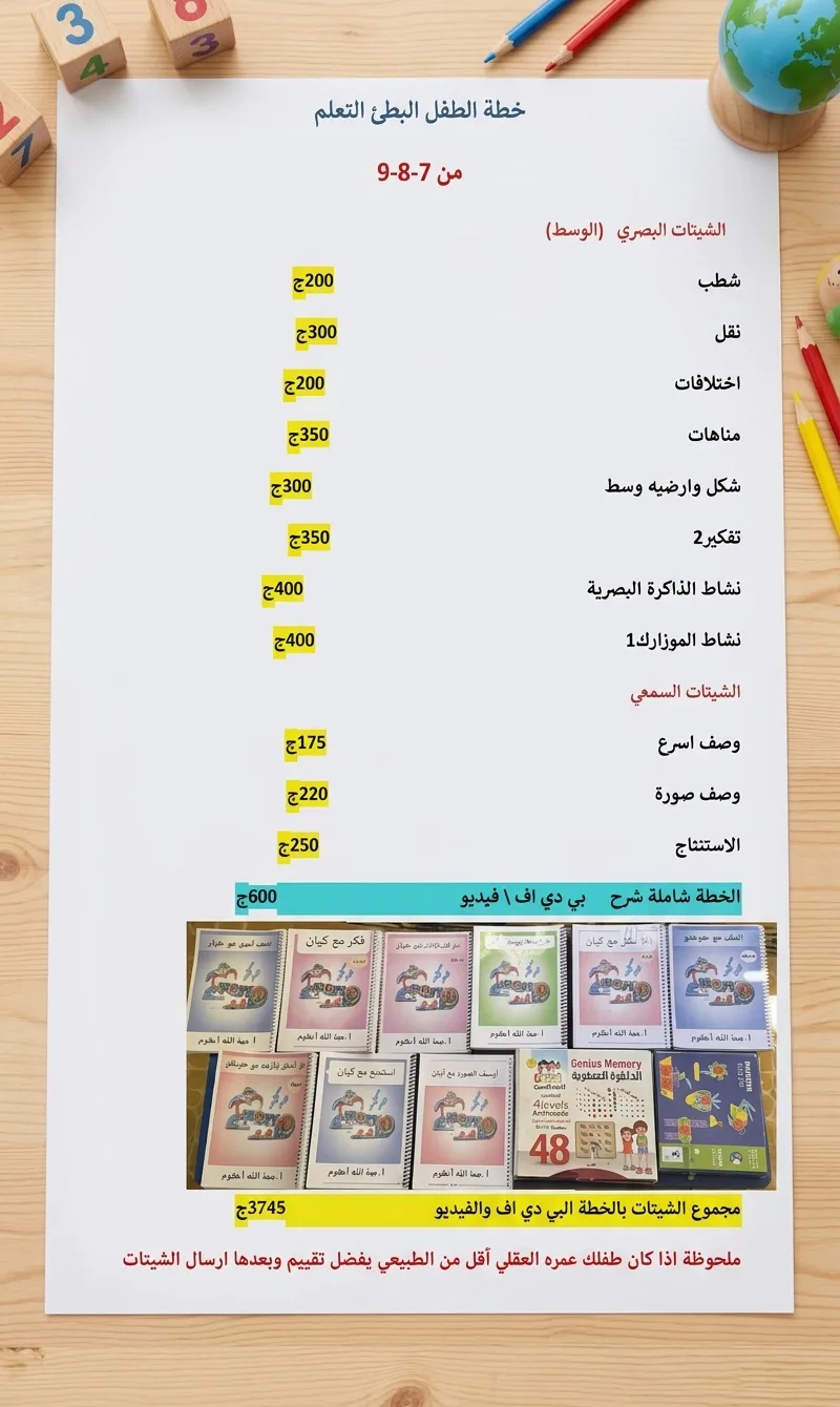 مجموعة الطفل البطئ التعلم من 7 سنوات الي 9 سنوات