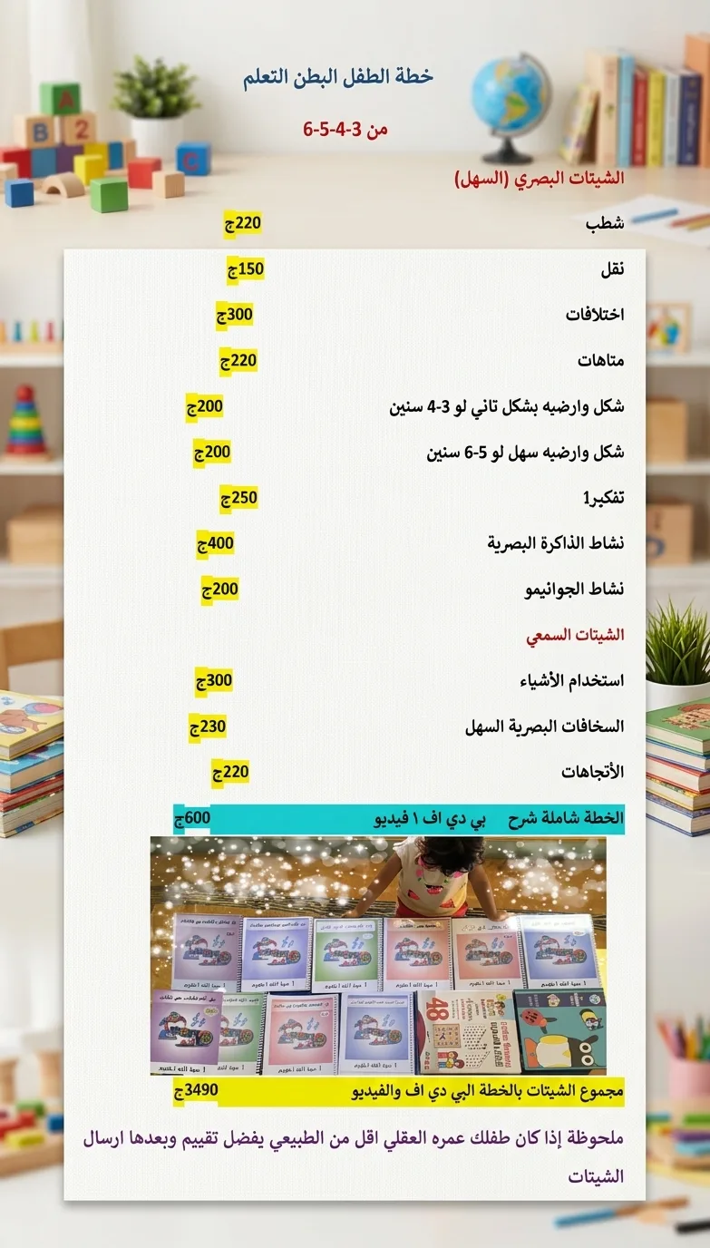 مجموعه الادوات بطئ التعلم من 3سنوات الي 6 سنوات