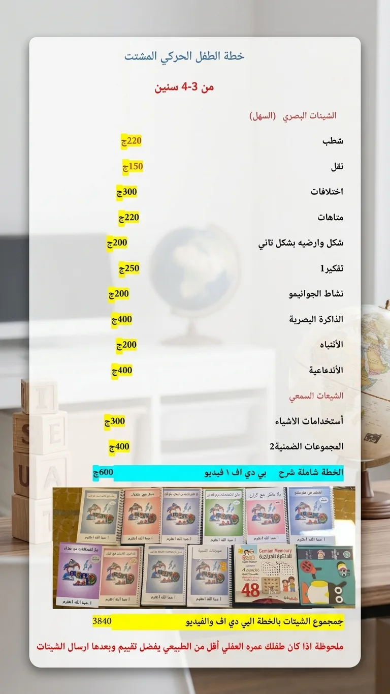 مجموعه الحركي المشتت من 3 سنوات الي 4 سنوات