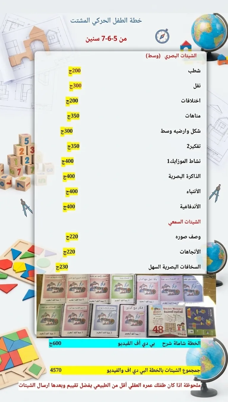 مجموعه الحركي المشتت من 5 سنوات الي 7 سنوات